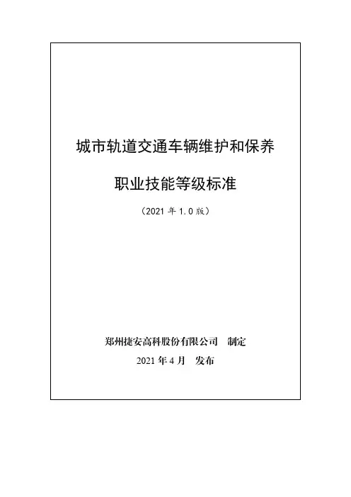 城市轨道交通车辆维护和保养职业技能等级标准