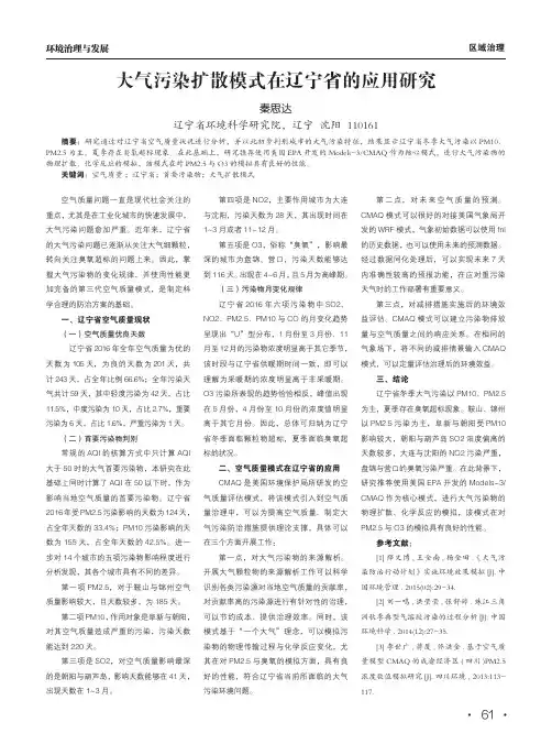 大气污染扩散模式在辽宁省的应用研究
