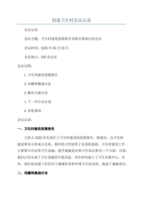 创建卫生村会议记录