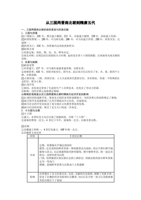 从三国两晋南北朝到隋唐五代 知识梳理-高三统编版历史一轮复习