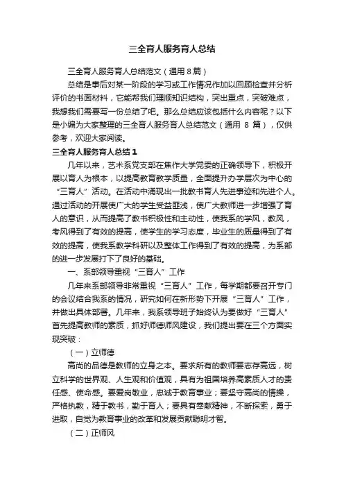 三全育人服务育人总结范文（通用8篇）