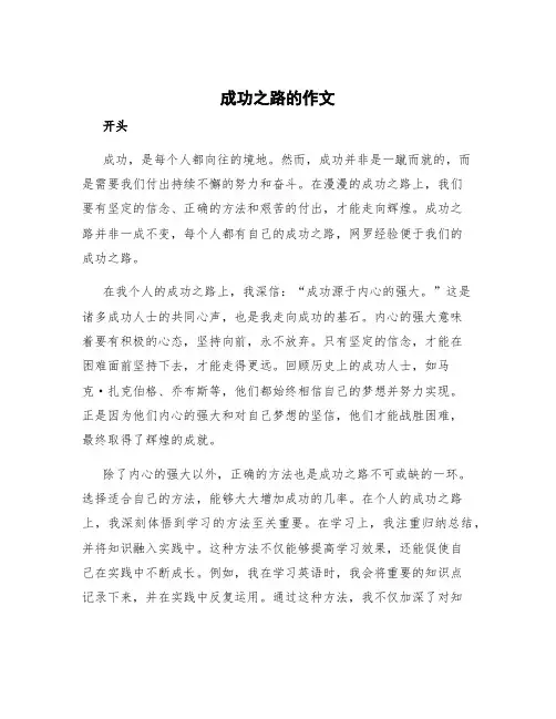 成功之路的作文 成功之路的作文开头
