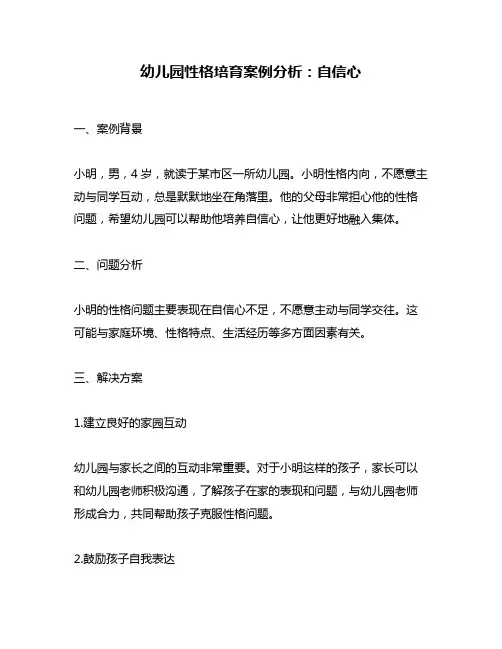 幼儿园性格培育案例分析：自信心