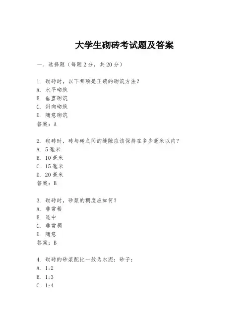 大学生砌砖考试题及答案