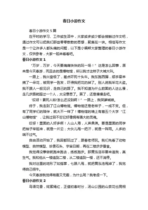 春日小游作文5篇