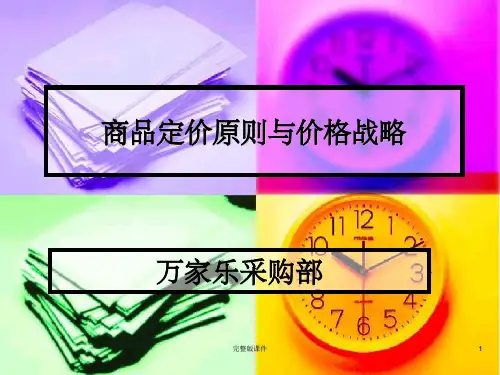商品定价原则与价格战略ppt课件