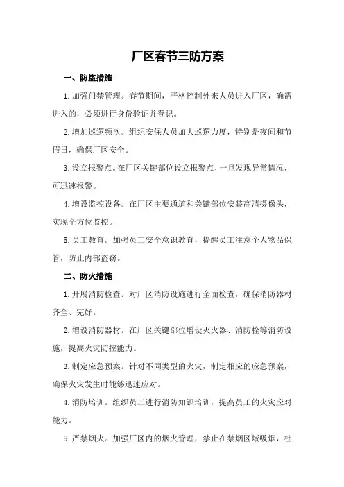 厂区春节三防方案