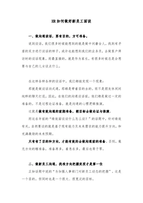 HR如何做好新员工面谈