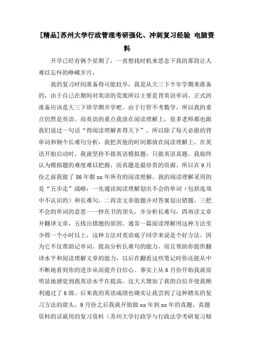 [精品]苏州大学行政管理考研强化、冲刺复习经验 电脑资料.doc