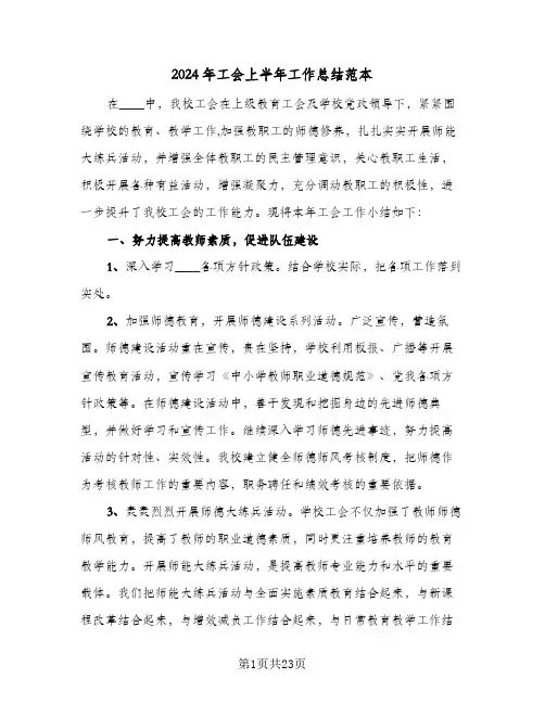 2024年工会上半年工作总结范本(4篇)