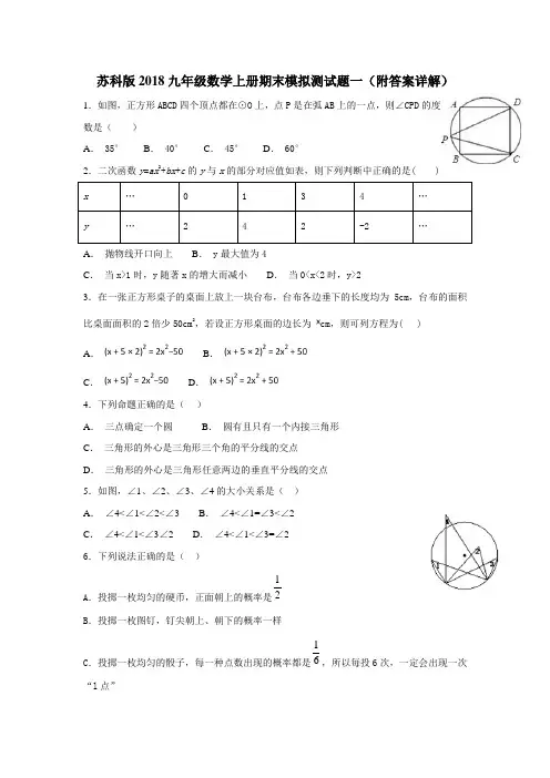 苏科版2018九年级数学上册期末模拟测试题一(附答案详解)