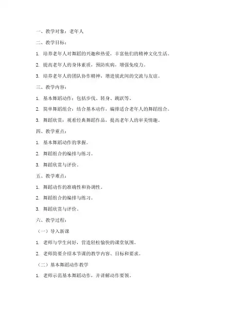 老人大学舞蹈课教案