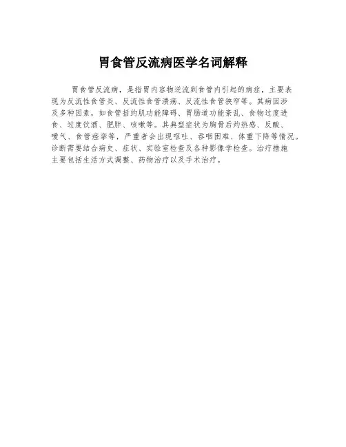胃食管反流病医学名词解释