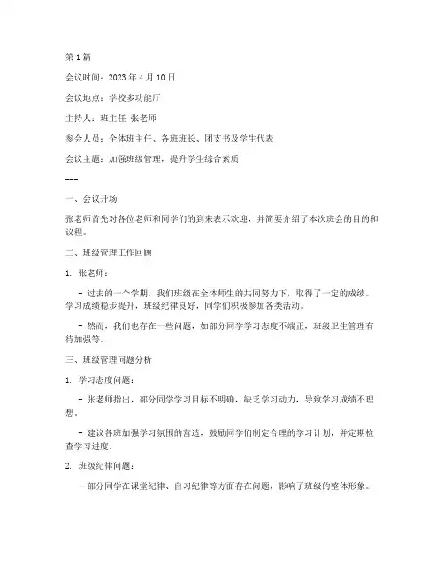 班主任开班会会议记录(3篇)