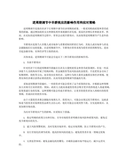 逆周期调节中羊群效应的影响作用和应对策略