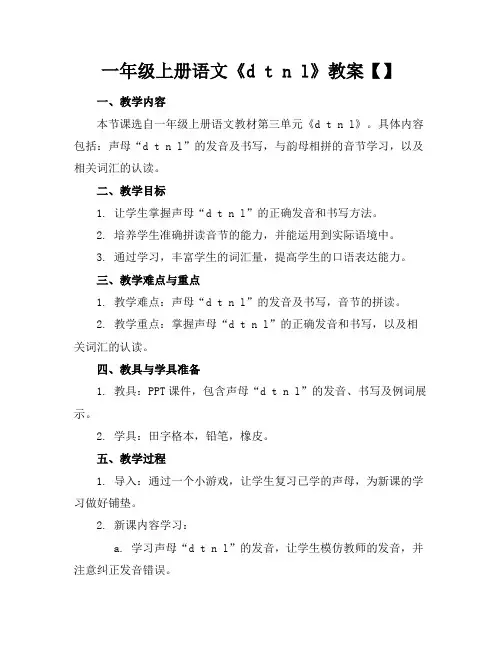 一年级上册语文《dtnl》教案【】
