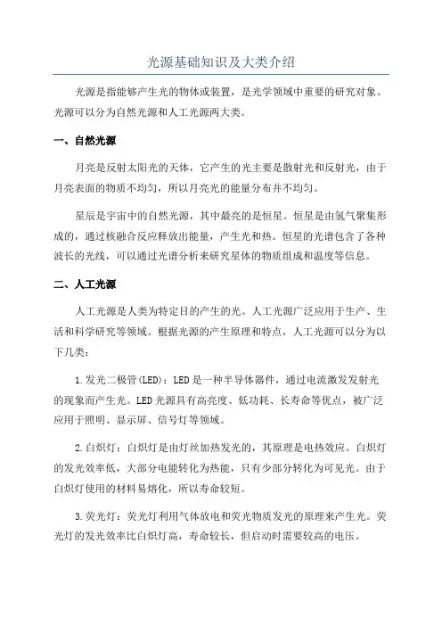 光源基础知识及大类介绍