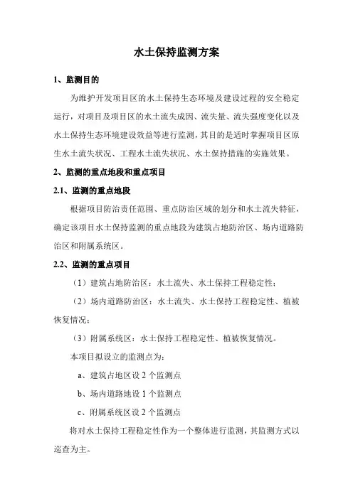 水土保持监测方案