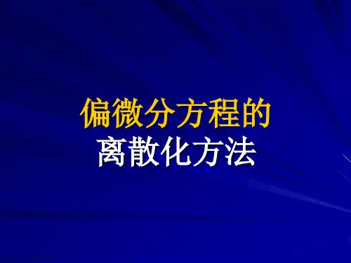 偏微分方程的离散化方法研究
