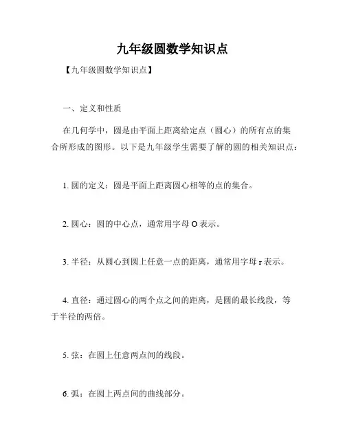 九年级圆数学知识点