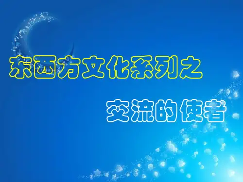 东西方文化交流的使者PPT教学课件