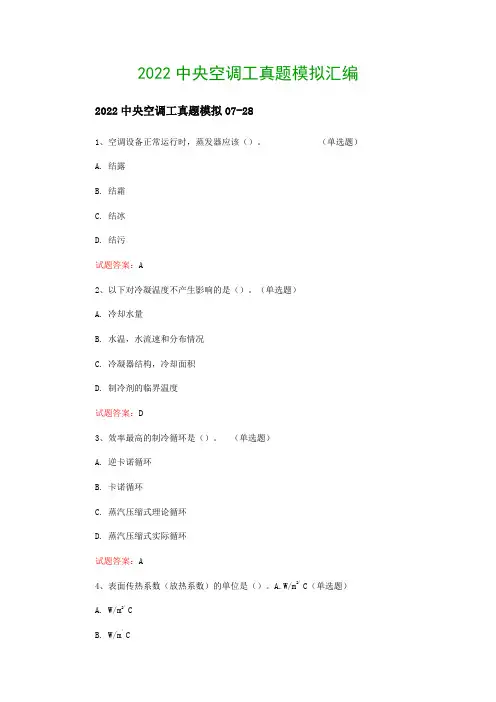 2022中央空调工真题模拟汇编