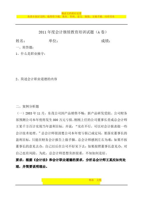 2011年会计继续教育试卷A卷