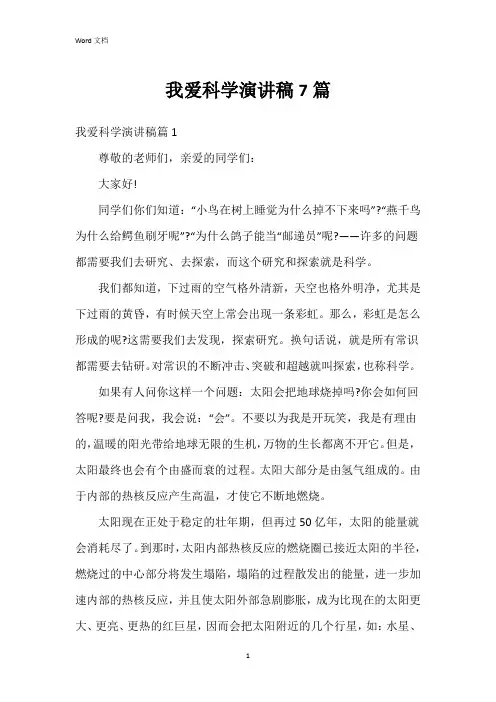 我爱科学演讲稿7篇