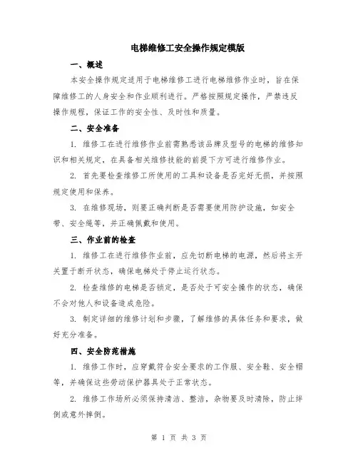 电梯维修工安全操作规定模版