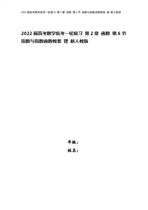 2022届高考数学统考一轮复习 第2章 函数 第6节 指数与指数函数教案 理 新人教版