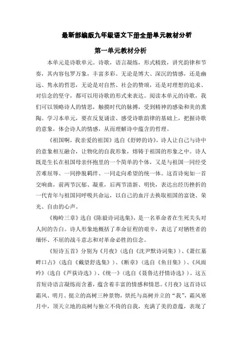 最新部编版九年级语文下册全册单元教材分析