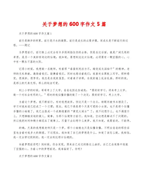 关于梦想的600字作文5篇