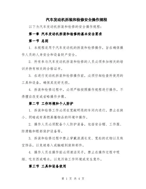 汽车发动机拆装和检修安全操作规程