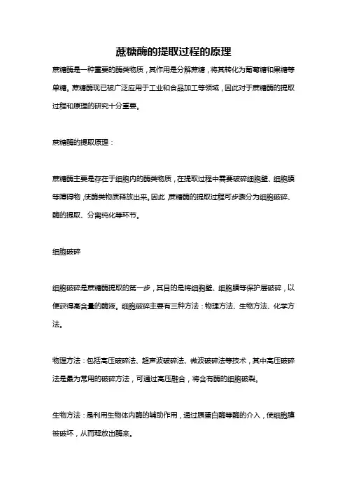 蔗糖酶的提取过程的原理