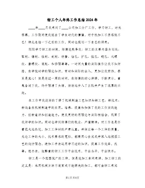 钳工个人年终工作总结2024年（3篇）