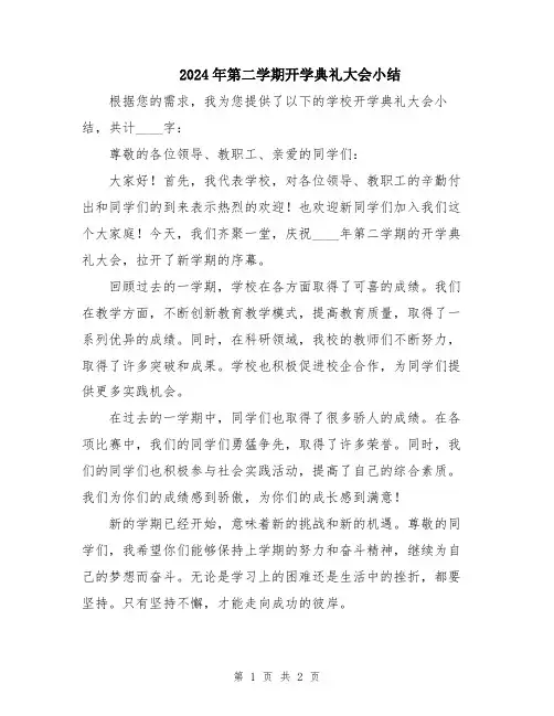 2024年第二学期开学典礼大会小结