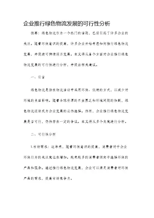 企业推行绿色物流发展的可行性分析