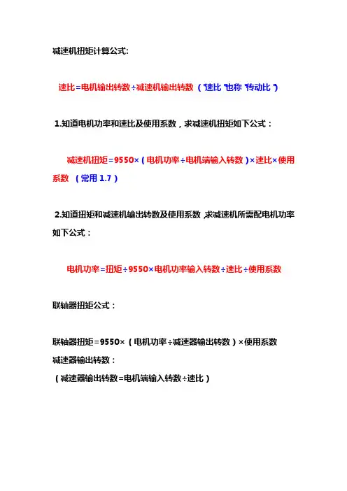 电机、减速器、联轴器扭矩计算及电机功率与转速的关系