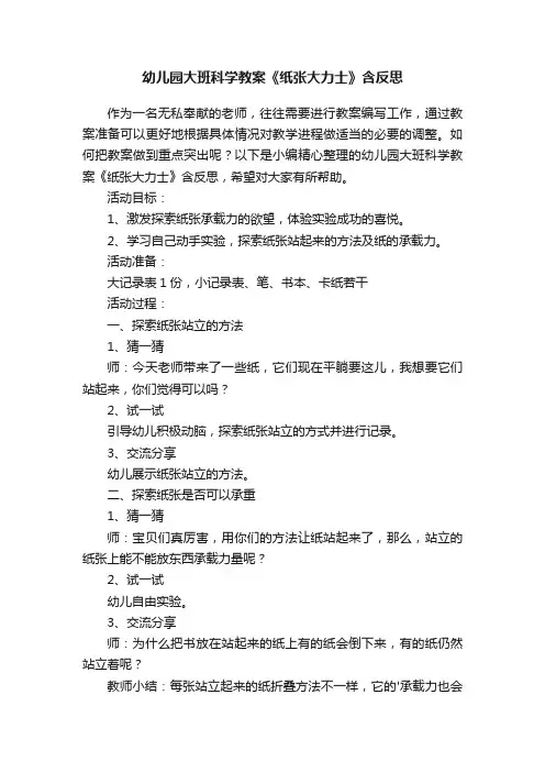 幼儿园大班科学教案《纸张大力士》含反思