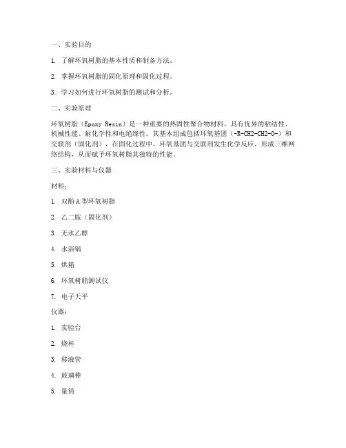 环氧树脂实验报告