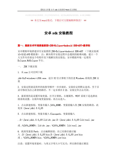 【精品文档】安卓sdk安装教程-word范文模板 (7页)