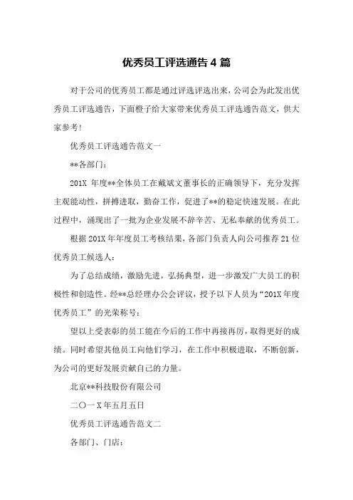 优秀员工评选通告4篇