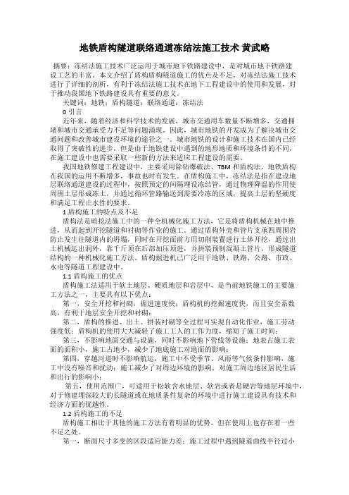 地铁盾构隧道联络通道冻结法施工技术 黄武略