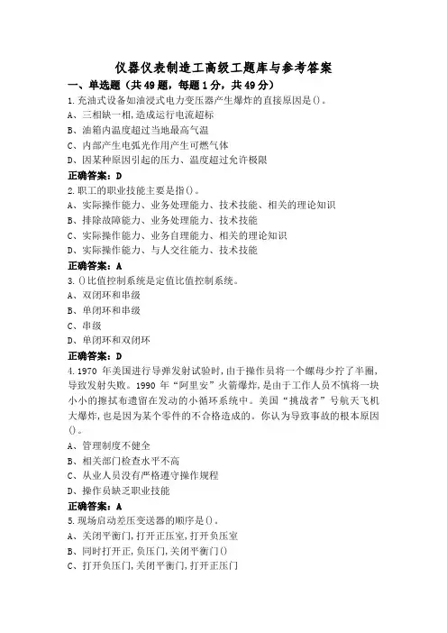 仪器仪表制造工高级工题库与参考答案
