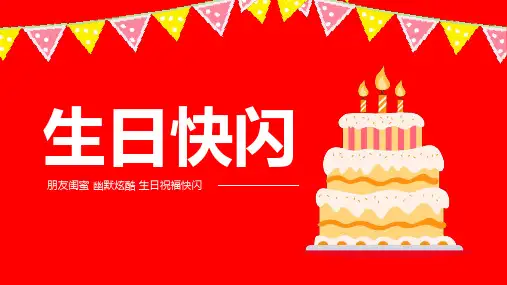 生日快闪 朋友闺蜜·幽默炫酷·生日祝福快闪PPT