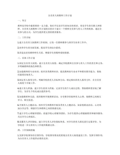 全员育人制教师工作计划