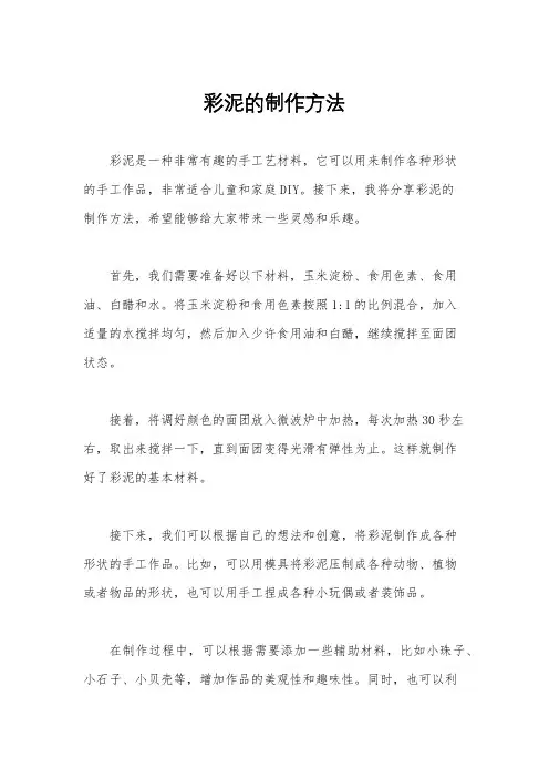 彩泥的制作方法