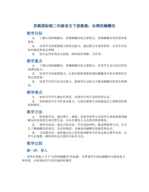 苏教国标版二年级语文下册教案台湾的蝴蝶谷