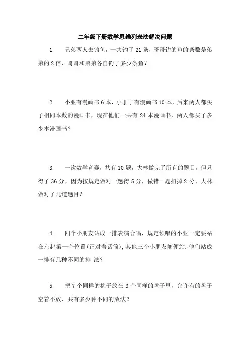 二年级下册数学思维列表法解应用题