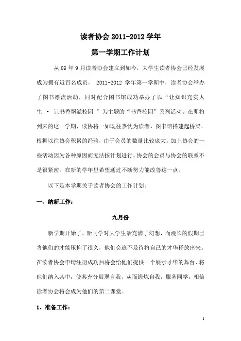 读者协会2011-2012学年第一学期工作计划